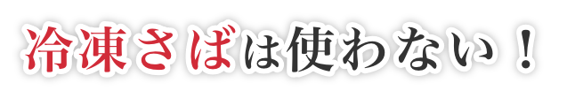 冷凍さばは使わない