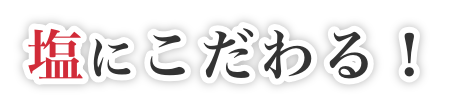 冷凍さばは使わない