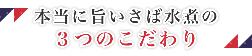 本当に旨いさば水煮の3つのこだわり
