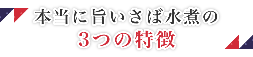 本当に旨いさば水煮の3つの特徴