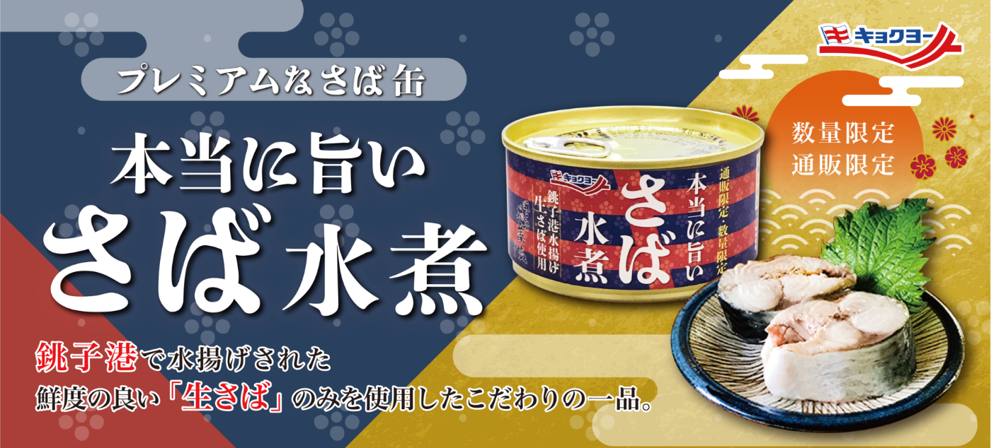 プレミアムなさば缶 本当に旨いさば水煮 銚子港で水揚げされた鮮度の良い「生さば」のみを使用したこだわりの一品