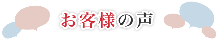 お客様の声