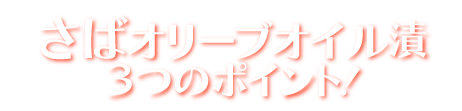 カット済み生ずわいがに　3つのこだわり