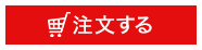 注文する