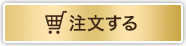 注文する